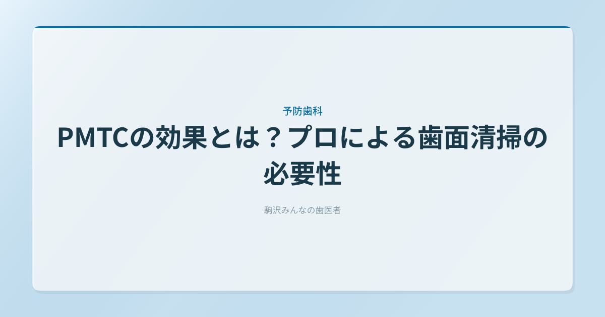 PMTCの効果とは？プロによる歯面清掃の必要性