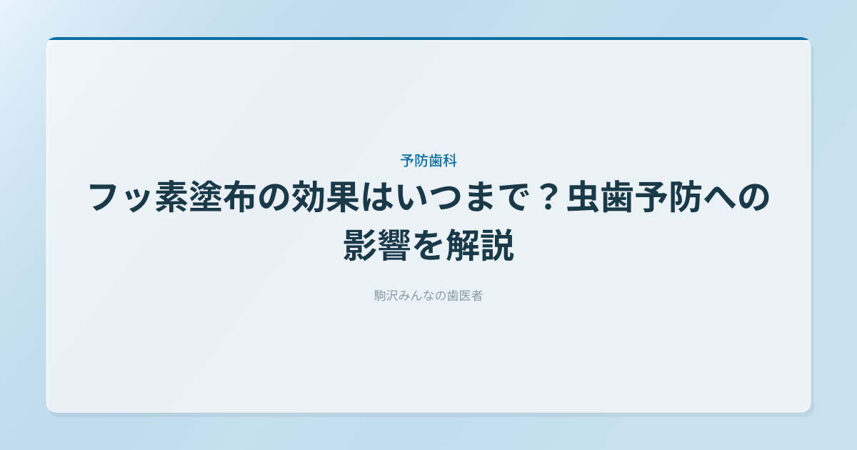 フッ素塗布の効果はいつまで？虫歯予防への影響を解説