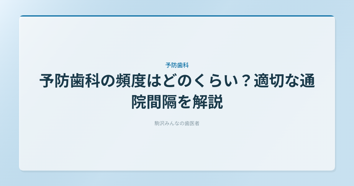 予防歯科の頻度はどのくらい？適切な通院間隔を解説