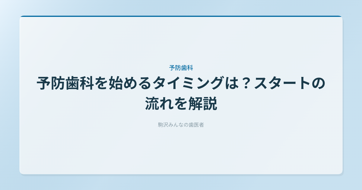 予防歯科を始めるタイミングは？スタートの流れを解説