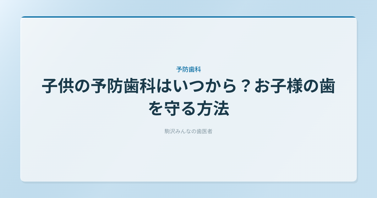 子供の予防歯科はいつから？お子様の歯を守る方法
