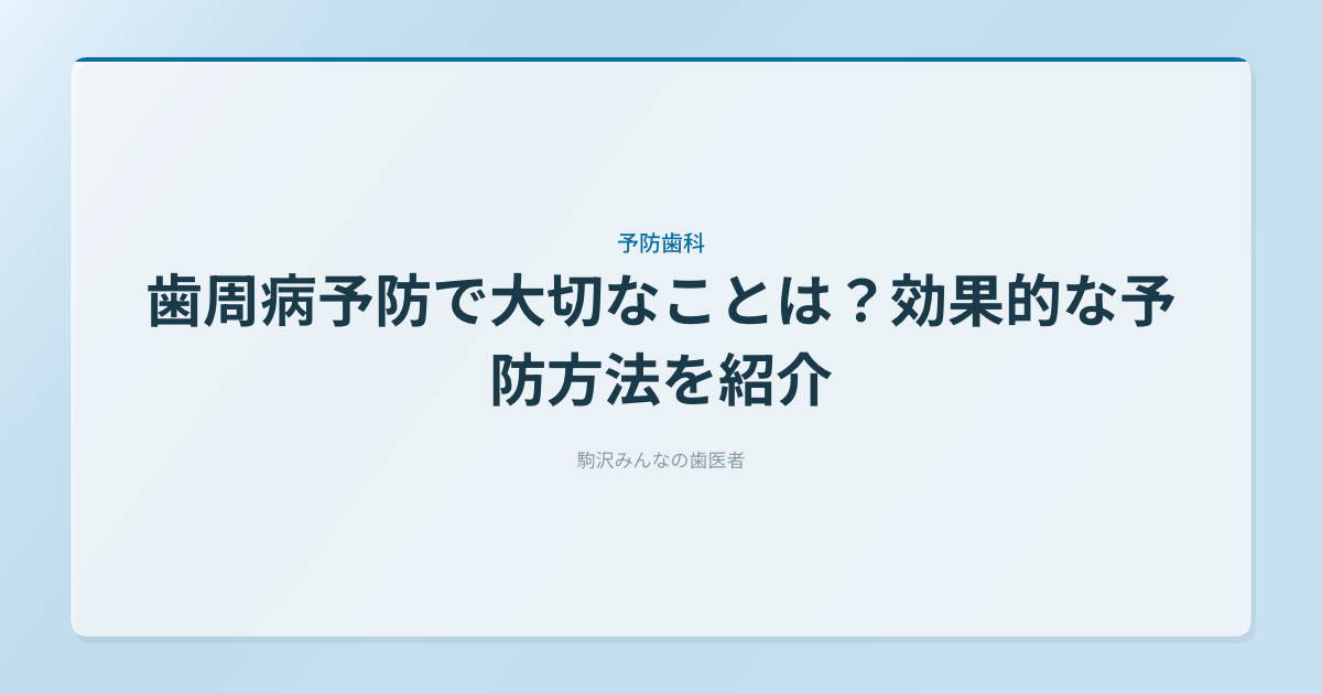 歯周病予防で大切なことは？効果的な予防方法を紹介