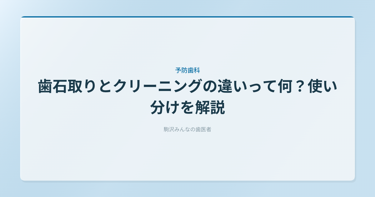歯石取りとクリーニングの違いって何？使い分けを解説
