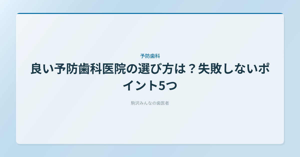 良い予防歯科医院の選び方は？失敗しないポイント5つ