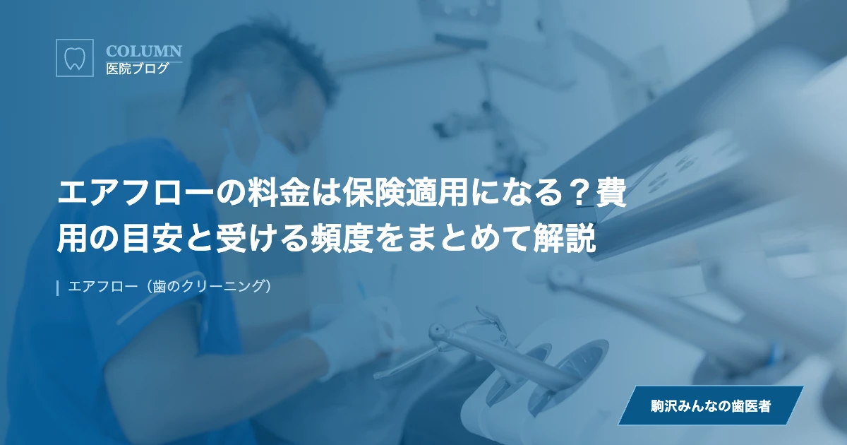 エアフローの料金は保険適用になる？費用の目安と受ける頻度をまとめて解説
