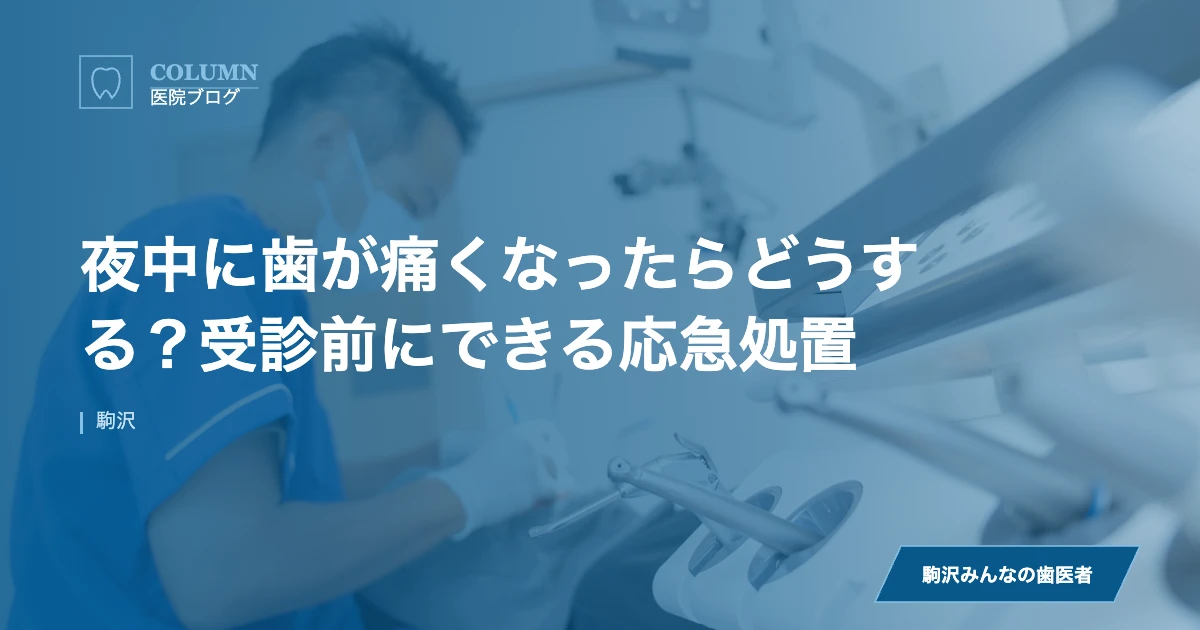 夜中に歯が痛くなったらどうする？受診前にできる応急処置