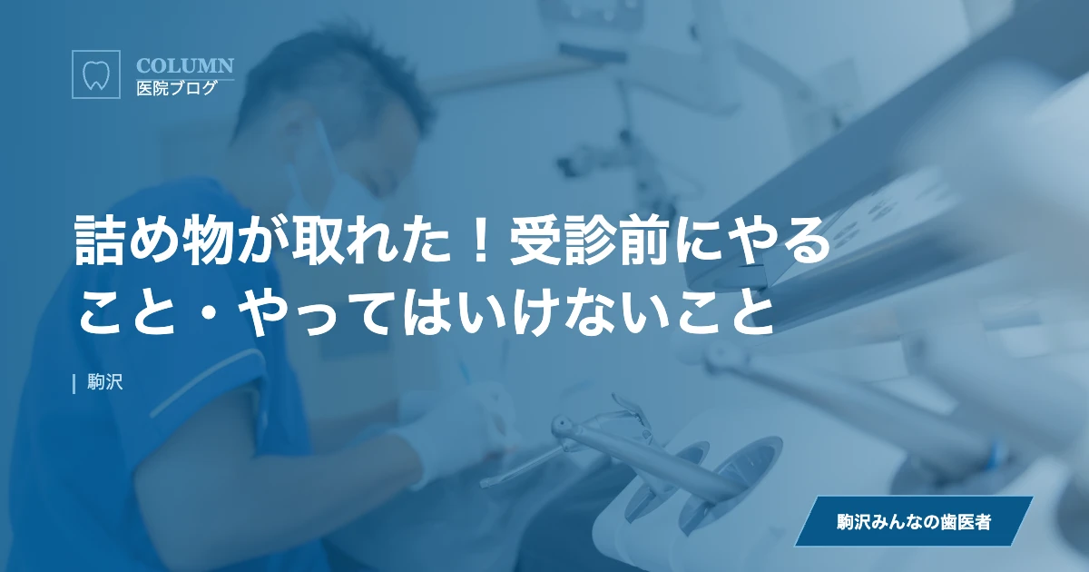 詰め物が取れた！受診前にやること・やってはいけないこと