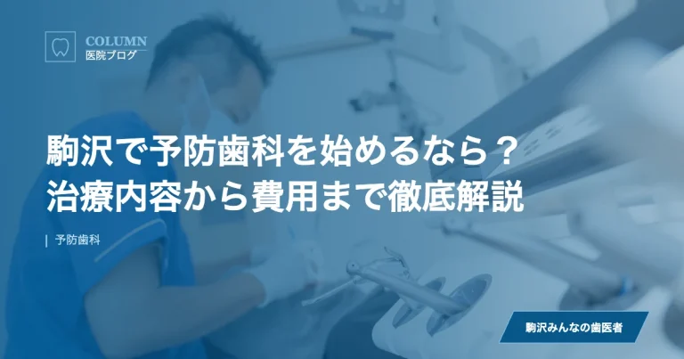 駒沢で予防歯科を始めるなら？治療内容から費用まで徹底解説｜駒沢みんなの歯医者のブログ記事アイキャッチ