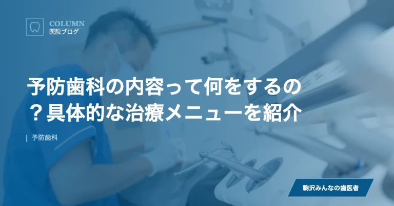 予防歯科の内容って何をするの？具体的な治療メニューを紹介｜駒沢みんなの歯医者のブログ記事アイキャッチ