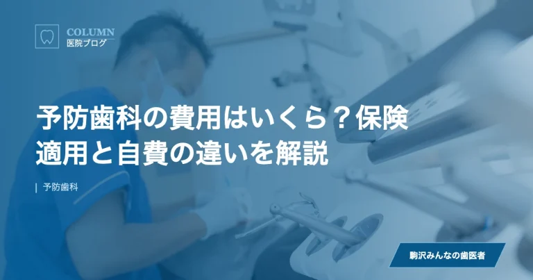 予防歯科の費用はいくら？保険適用と自費の違いを解説｜駒沢みんなの歯医者のブログ記事アイキャッチ