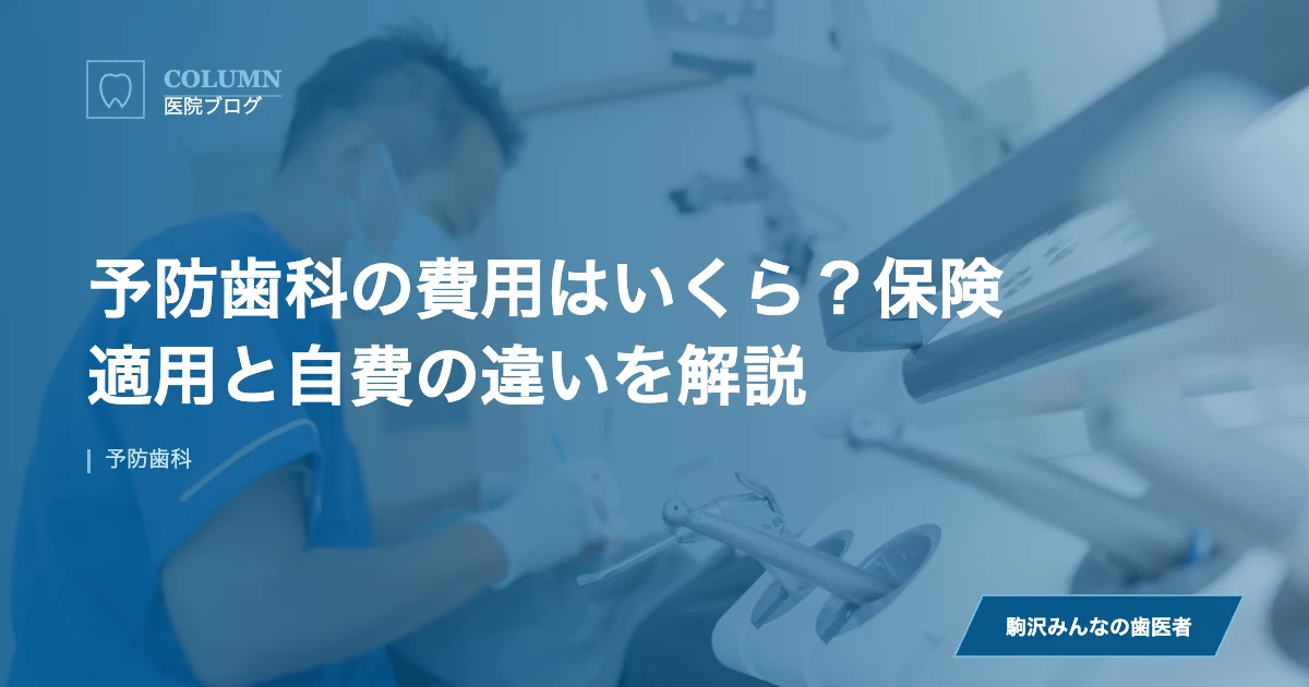 予防歯科の費用はいくら？保険適用と自費の違いを解説｜駒沢みんなの歯医者のブログ記事アイキャッチ
