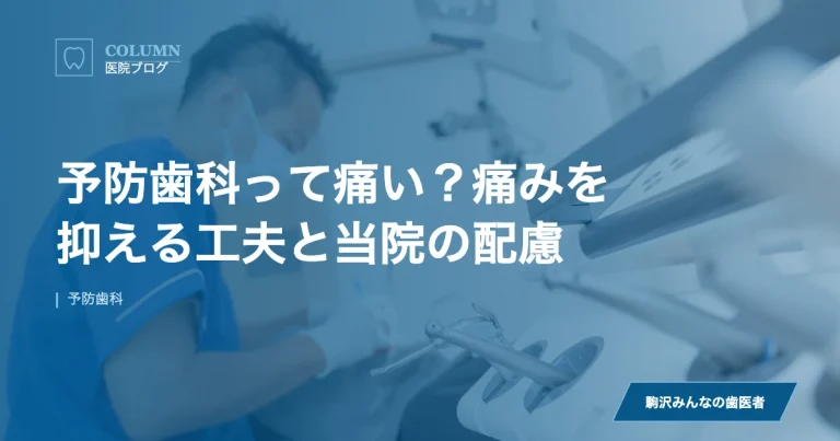 予防歯科って痛い？痛みを抑える工夫と当院の配慮｜駒沢みんなの歯医者のブログ記事アイキャッチ