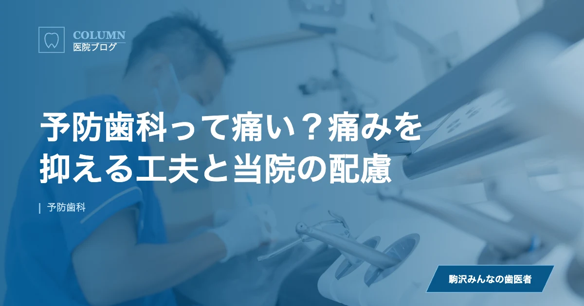 予防歯科って痛い？痛みを抑える工夫と当院の配慮｜駒沢みんなの歯医者のブログ記事アイキャッチ