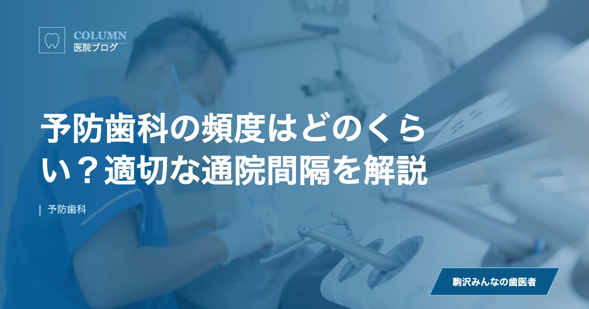 予防歯科の頻度はどのくらい？適切な通院間隔を解説｜駒沢みんなの歯医者のブログ記事アイキャッチ