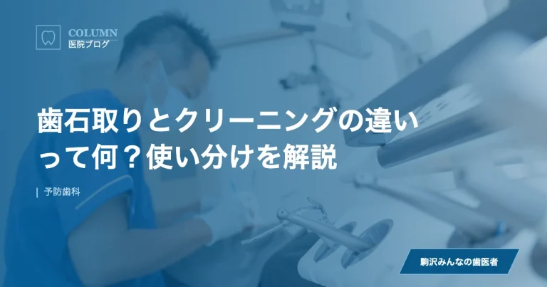 歯石取りとクリーニングの違いって何？使い分けを解説｜駒沢みんなの歯医者のブログ記事アイキャッチ