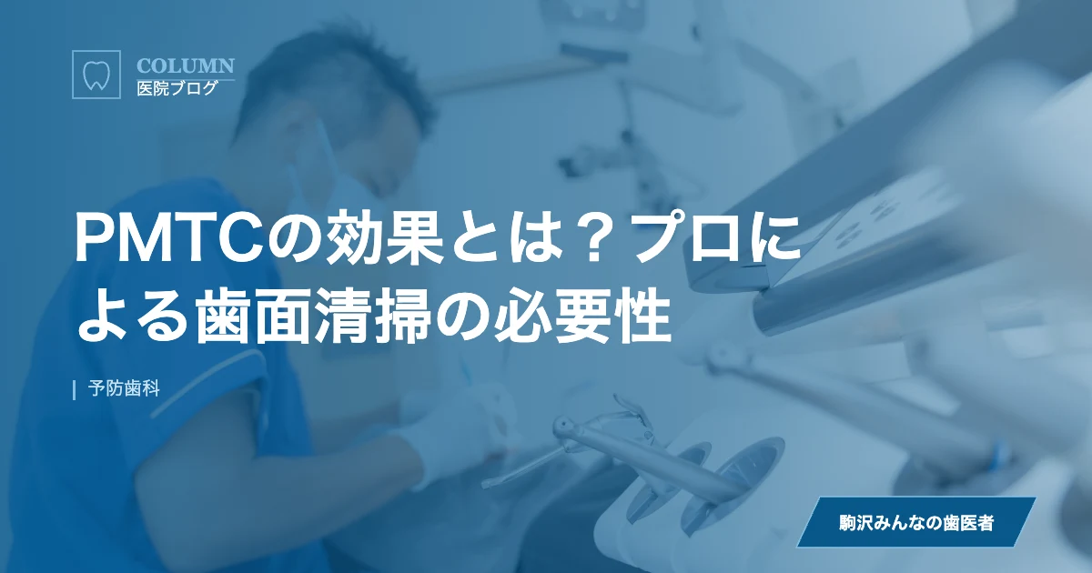PMTCの効果とは？プロによる歯面清掃の必要性｜駒沢みんなの歯医者のブログ記事アイキャッチ