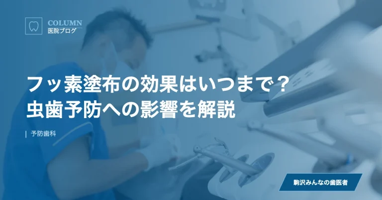 フッ素塗布の効果はいつまで？虫歯予防への影響を解説｜駒沢みんなの歯医者のブログ記事アイキャッチ