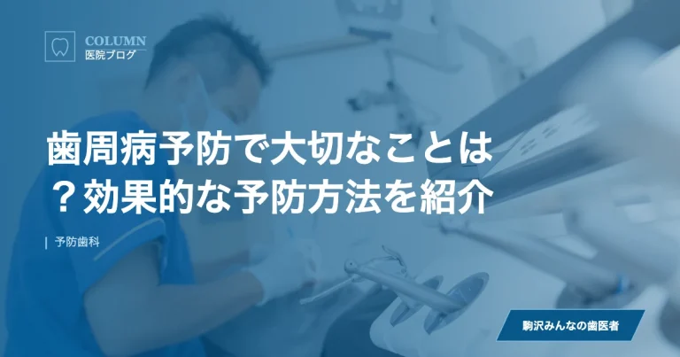 歯周病予防で大切なことは？効果的な予防方法を紹介｜駒沢みんなの歯医者のブログ記事アイキャッチ
