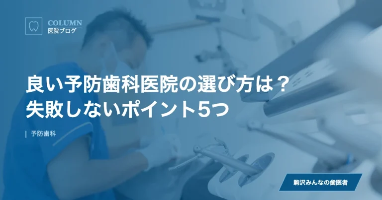 良い予防歯科医院の選び方は？失敗しないポイント5つ｜駒沢みんなの歯医者のブログ記事アイキャッチ
