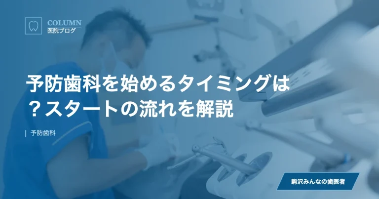 予防歯科を始めるタイミングは？スタートの流れを解説｜駒沢みんなの歯医者のブログ記事アイキャッチ