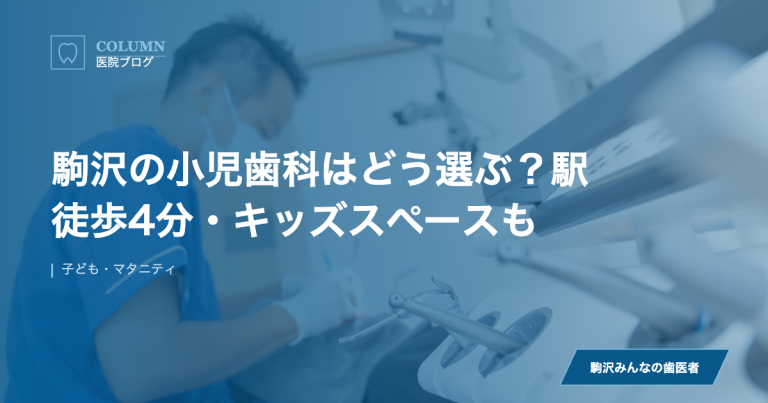 駒沢の小児歯科はどう選ぶ？駅徒歩4分・キッズスペースも のアイキャッチ画像
