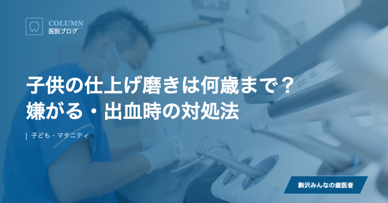 子供の仕上げ磨きは何歳まで？嫌がる・出血時の対処法 のアイキャッチ画像