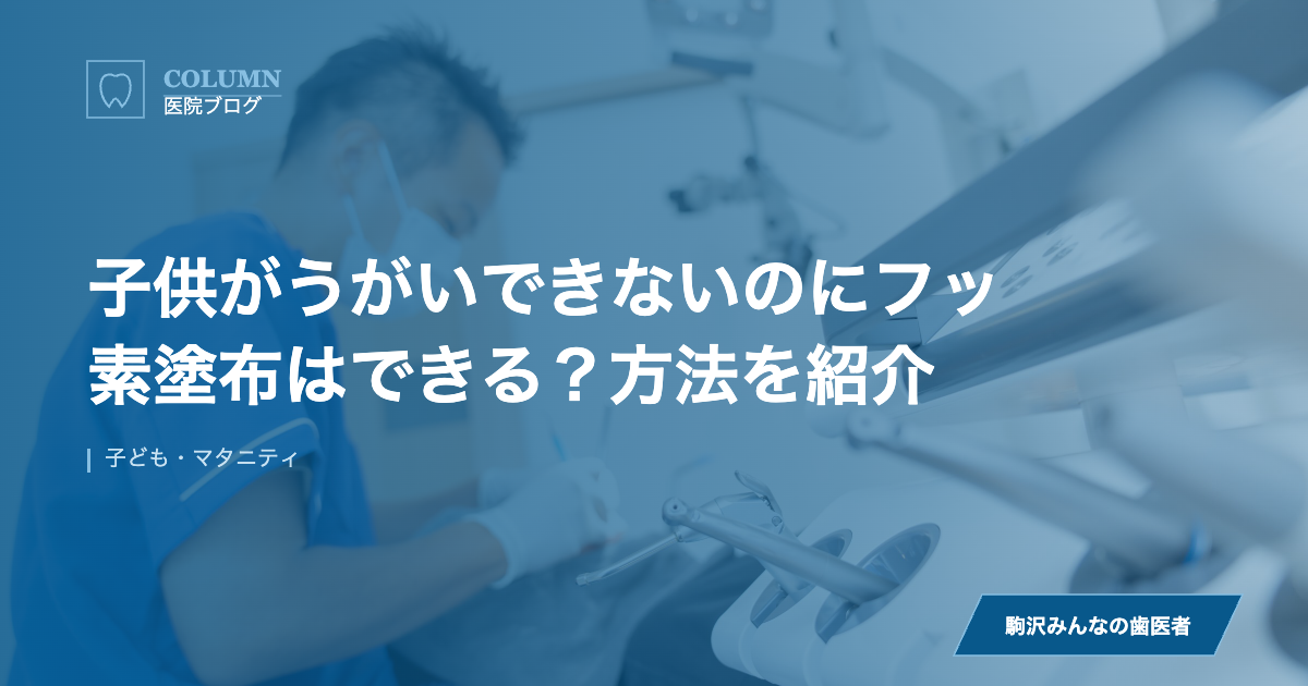 子供がうがいできないのにフッ素塗布はできる？方法を紹介