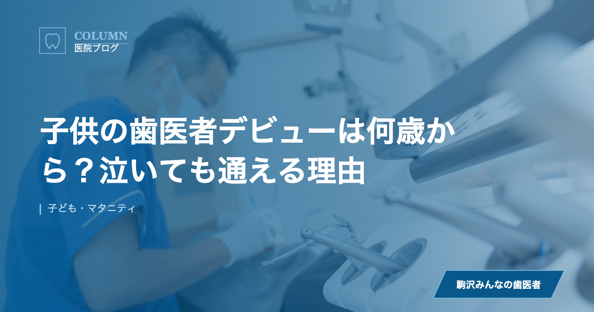 子供の歯医者デビューは何歳から？泣いても通える理由 のアイキャッチ画像