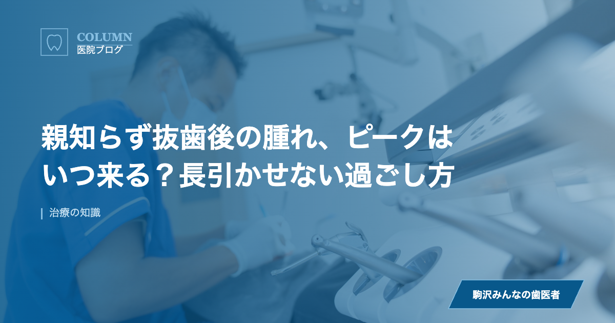 親知らず抜歯後の腫れ、ピークはいつ来る？長引かせない過ごし方 のアイキャッチ画像
