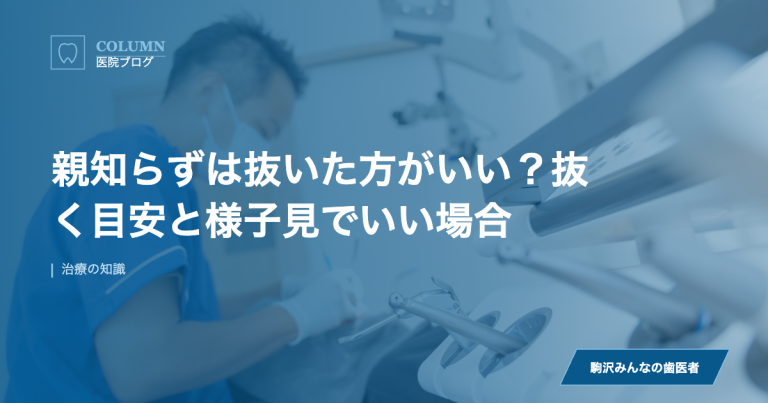 親知らずは抜いた方がいい？抜く目安と様子見でいい場合 のアイキャッチ画像