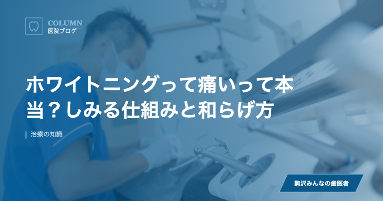 ホワイトニングって痛いって本当？しみる仕組みと和らげ方 のアイキャッチ画像