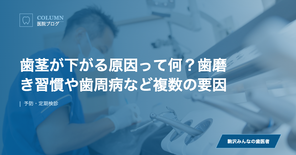 歯茎が下がる原因って何？歯磨き習慣や歯周病など複数の要因