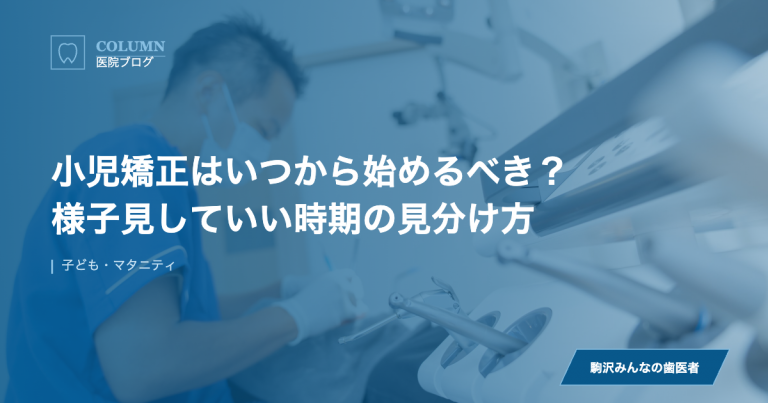 小児矯正はいつから始めるべき？様子見していい時期の見分け方 のアイキャッチ画像