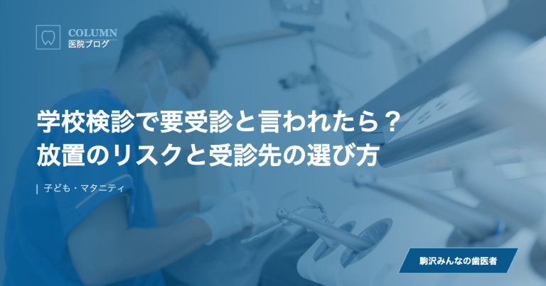 学校検診で要受診と言われたら？放置のリスクと受診先の選び方 のアイキャッチ画像