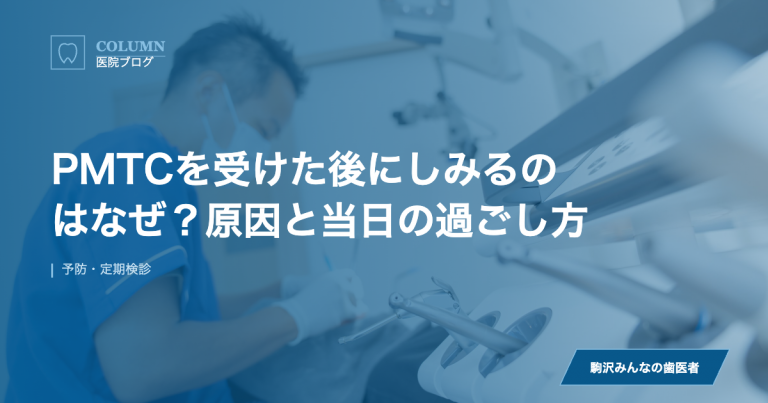 PMTCを受けた後にしみるのはなぜ？原因と当日の過ごし方 のアイキャッチ画像