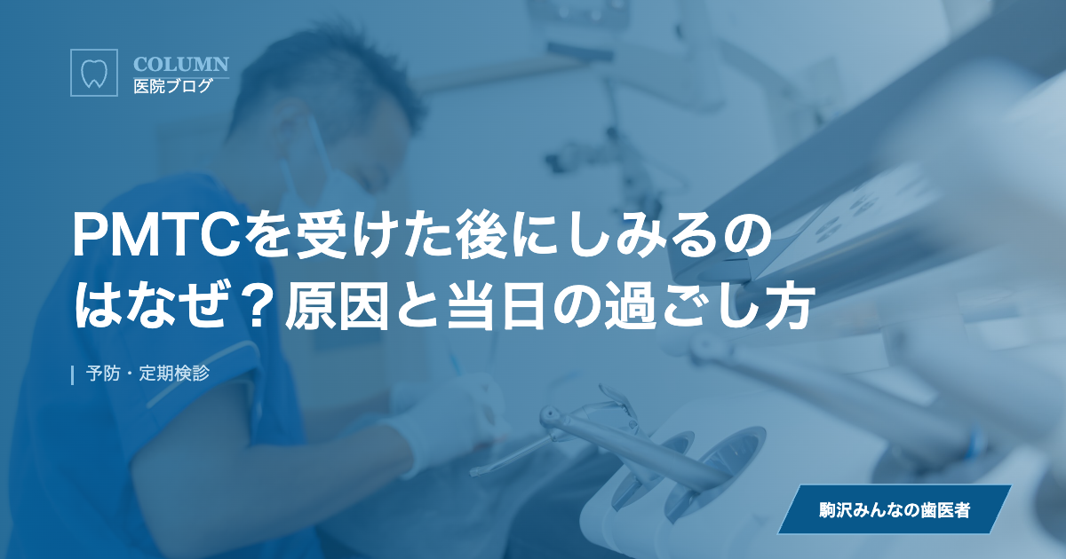 PMTCを受けた後にしみるのはなぜ？原因と当日の過ごし方