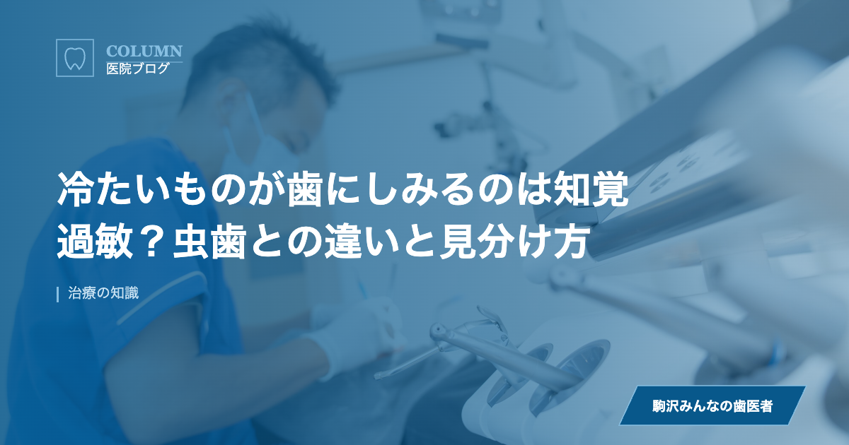 冷たいものが歯にしみるのは知覚過敏？虫歯との違いと見分け方